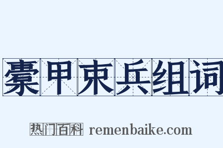 橐甲束兵组词是什么意思的图片